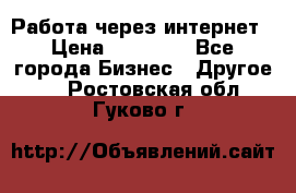 Работа через интернет › Цена ­ 20 000 - Все города Бизнес » Другое   . Ростовская обл.,Гуково г.